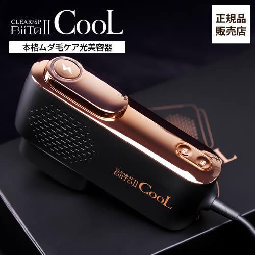 ビートツークール 光総合美容機 BiiTo II CooL 家庭用 光脱毛器 BiiTo2