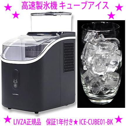LIVZA 高速製氷機 キューブアイス ICE-CUBE01-BK 透明で四角い氷が