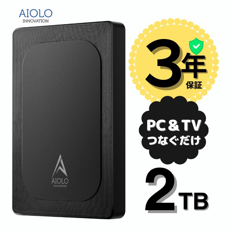 AIOLO INNOVATION 3年保証 外付けハードディスク 2TB ポータブル
