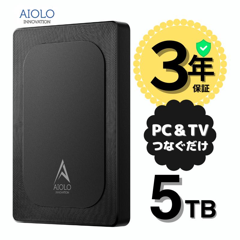AIOLO INNOVATION 3年保証 外付けハードディスク 5TB ポータブル