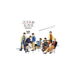 先着特典終了 通常盤なにわ男子 CD/コイスルヒカリ 24/8/28発売