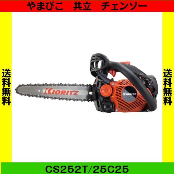 やまびこ 共立 チェーンソー 25cm カービングバー CS252T/25C25
