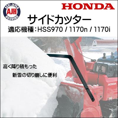 ホンダ（HONDA） ホンダ除雪機 HSS970n/1170n/1170i用サイドカッター