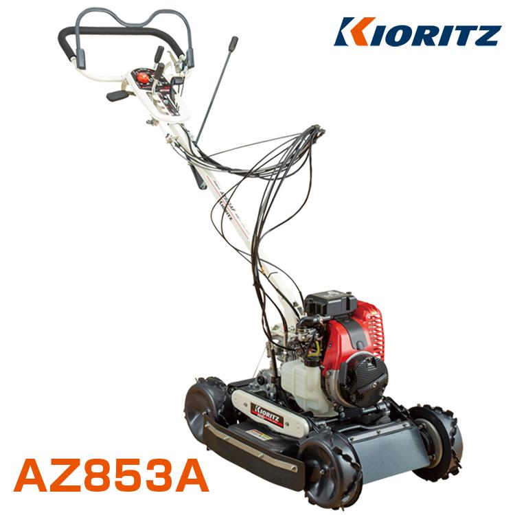 KIORITZ（共立） （ご自宅配送OK）共立 畦草刈機 AZ853A オーレック