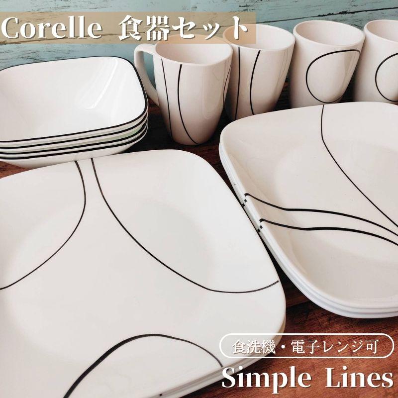 CORELLE（コレール） 食器16点セット 食器セット お皿セット シンプル