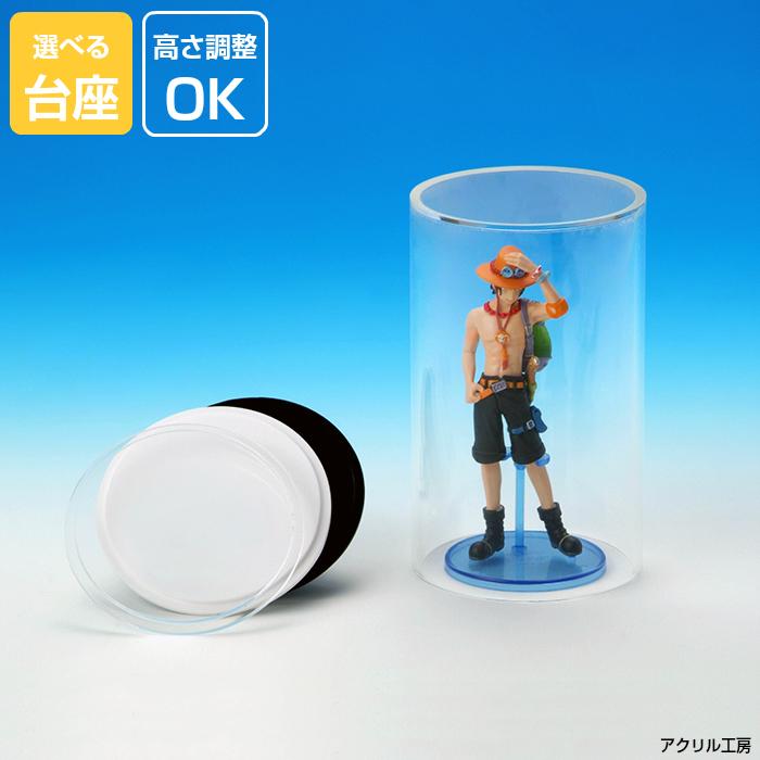 アクリルケース 透明 パイプ型 直径130mm H300mm コレクションケース
