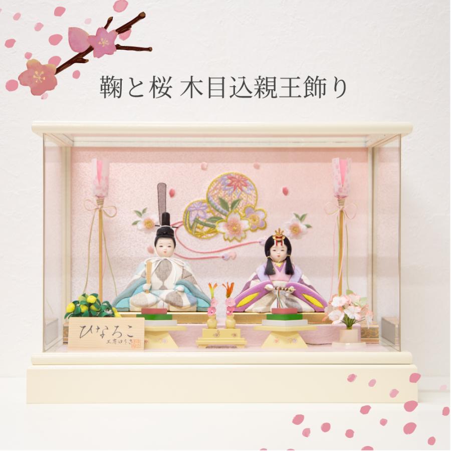 鞠と桜 木目込親王飾り ケース飾り コンパクト 簡単 手軽 おしゃれ