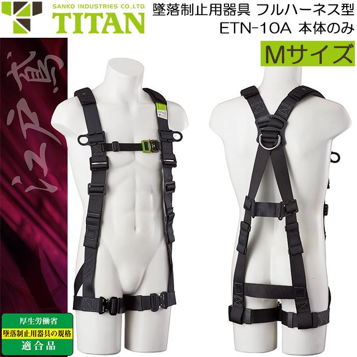 タイタン フルハーネス型 墜落制止用器具 安全帯 江戸鳶 ETN-10A-M
