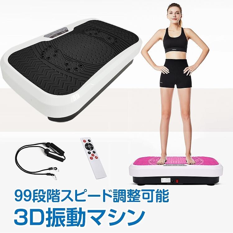 振動マシン ダイエット マシーン フィットネスマシン 運動不足 3D振動