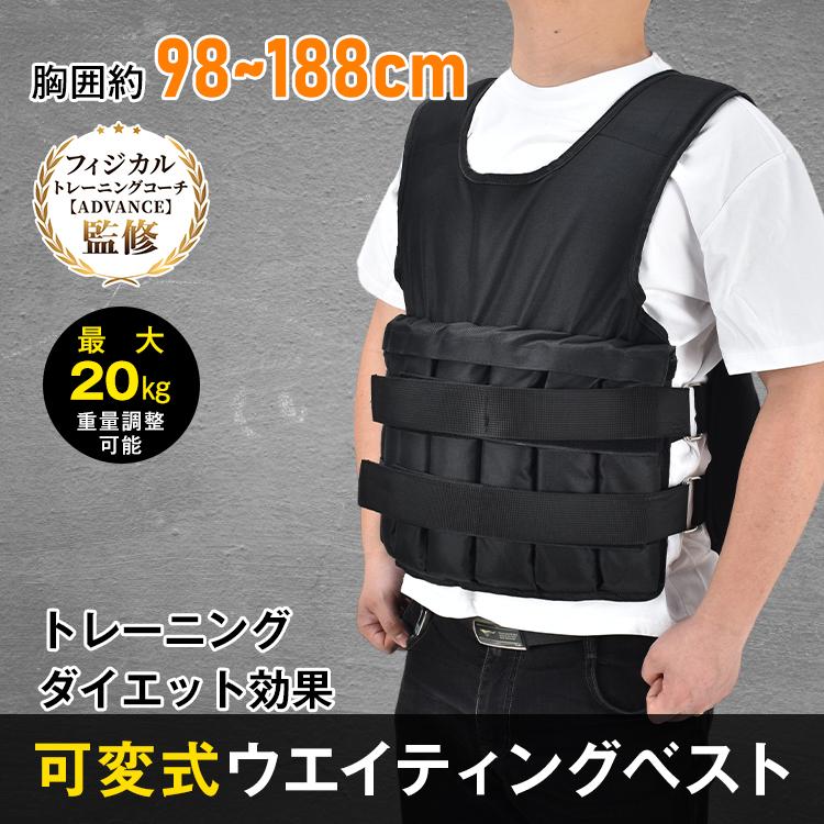 ウエイトベスト 20kg トレーニング 重り 調節可 筋トレ 可変式 筋トレ