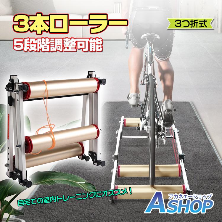 サイクルトレーナー 3本ローラー 自転車 トレーニング マウンテン