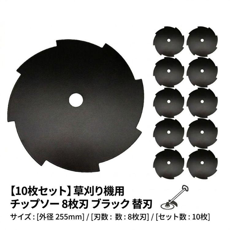チップソー 10枚セット チップソ 替刃 交換 刃こぼれ 草刈機 草刈り機