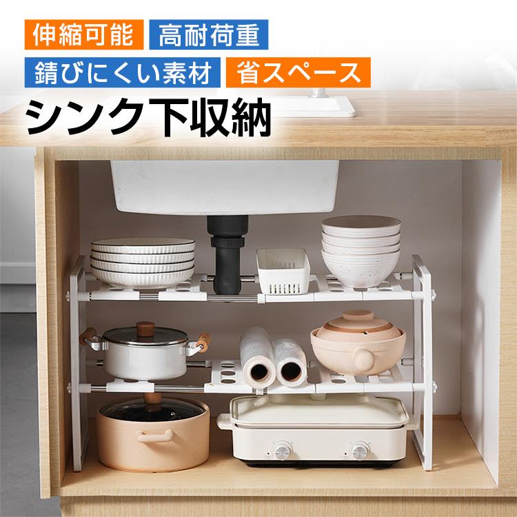 シンク下 収納ラック 伸縮式 2段 スライド 高さ調節 キッチンラック
