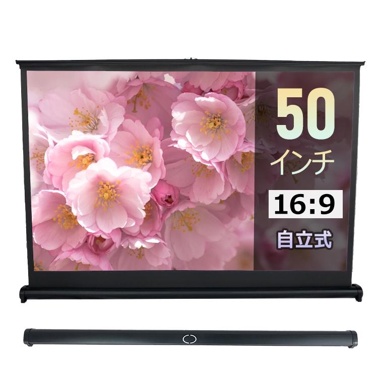 プロジェクタースクリーン 50インチ 自立式 プロジェクター スクリーン