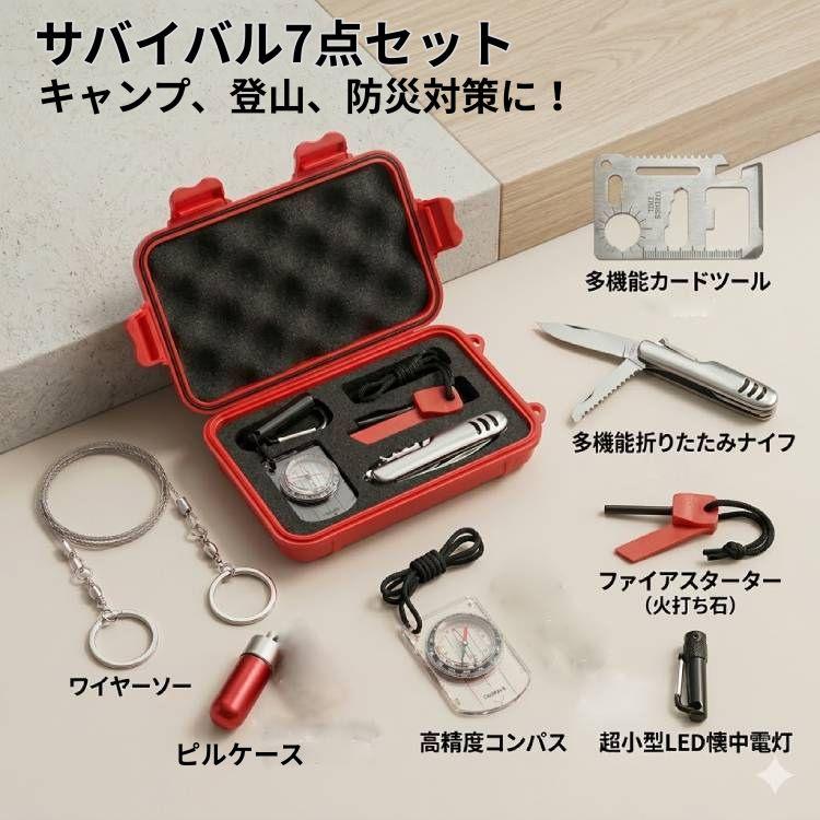 防災グッズ セット サバイバル ツール 7点セット アウトドア キャンプ