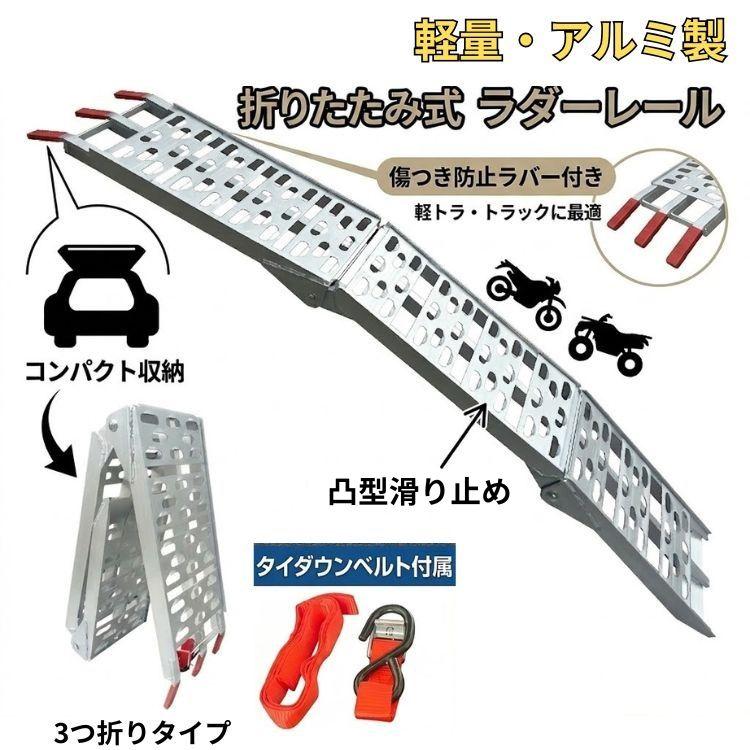 ラダーレール バイク 三つ折り 折りたたみ 軽トラ 幅広 車用 アルミ