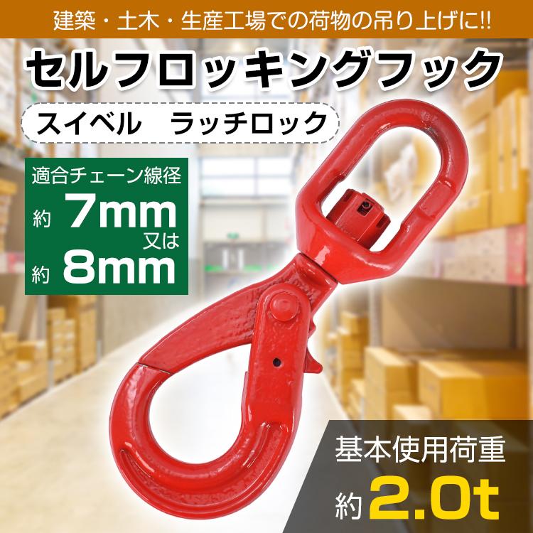 セルフロッキングフック スイベル式 スイベルフック 基本使用荷重2.0t