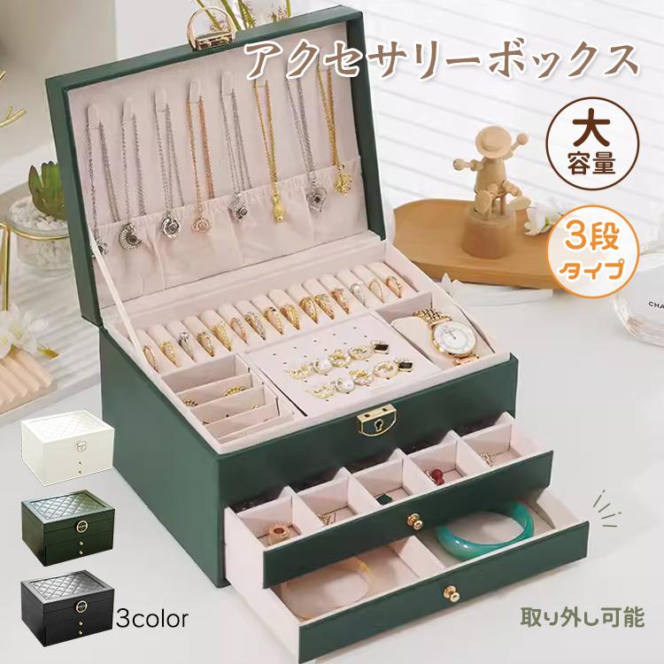 アクセサリーケース ジュエリーボックス 3段 鍵付き おしゃれ 大容量