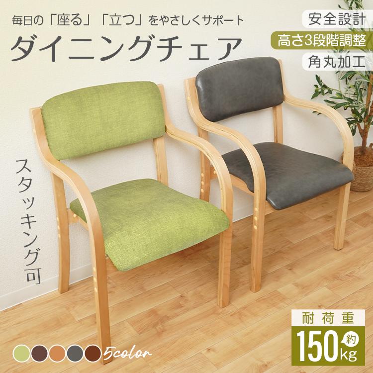 ダイニングチェア 椅子 おしゃれ チェア 食卓椅子 介護椅子 肘付き
