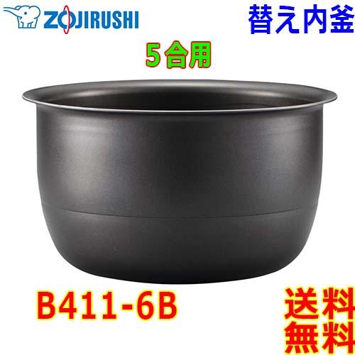 象印（ZOJIRUSHI） 圧力IH炊飯器 B411-6B 交換用 内釜 5.5合(1合〜5.5
