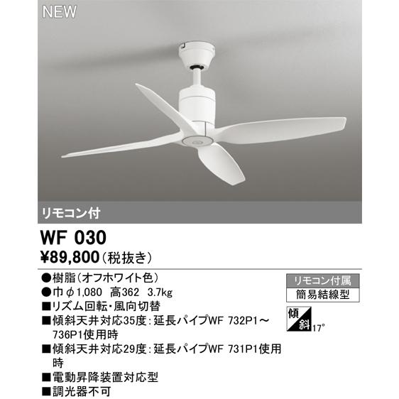 ODELIC（オーデリック） 安心のメーカー保証 WF030 シーリングファン