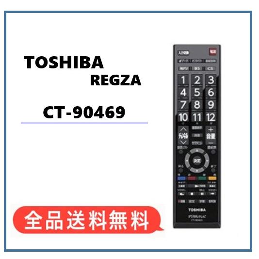 新品☆東芝 純正品】電池付き☆CT-90469 純正リモコン TOSHIBA REGZA