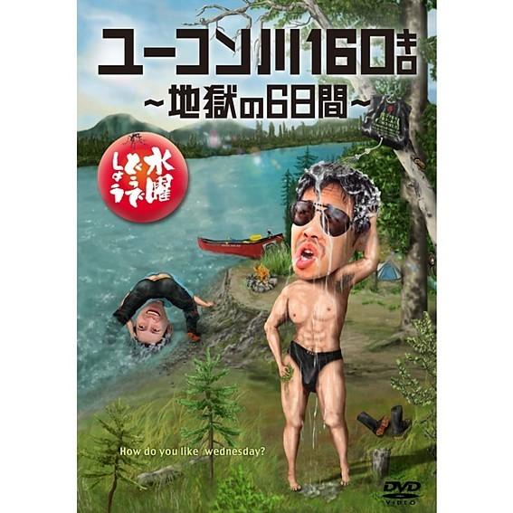 新品) 水曜どうでしょう DVD 第24弾 ユーコン川160キロ〜地獄の6日間