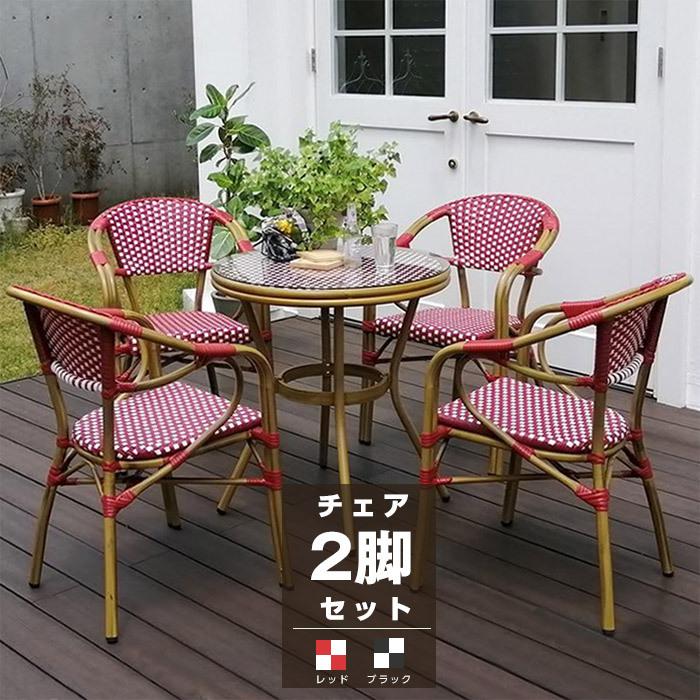 バルコニーチェア 2脚セット ラタン 椅子 イス いす チェア チェアー