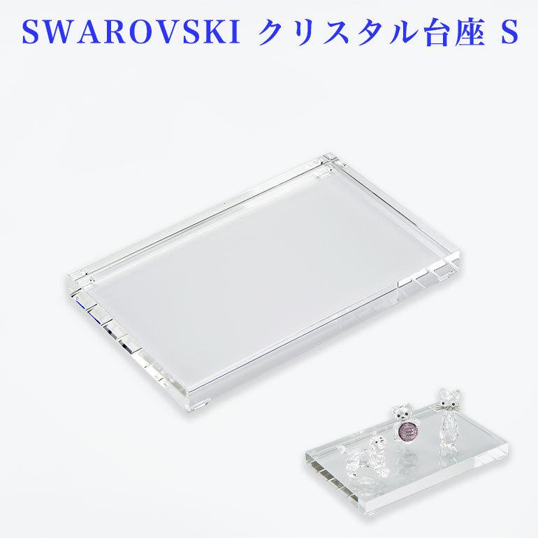 SWAROVSKI（スワロフスキー） クリスタル台座 S スモール CRYSTAL