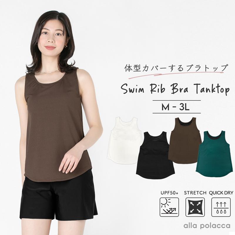 レディース 水着 タンキニ トップス 単品 ブラトップ 水陸両用 速乾