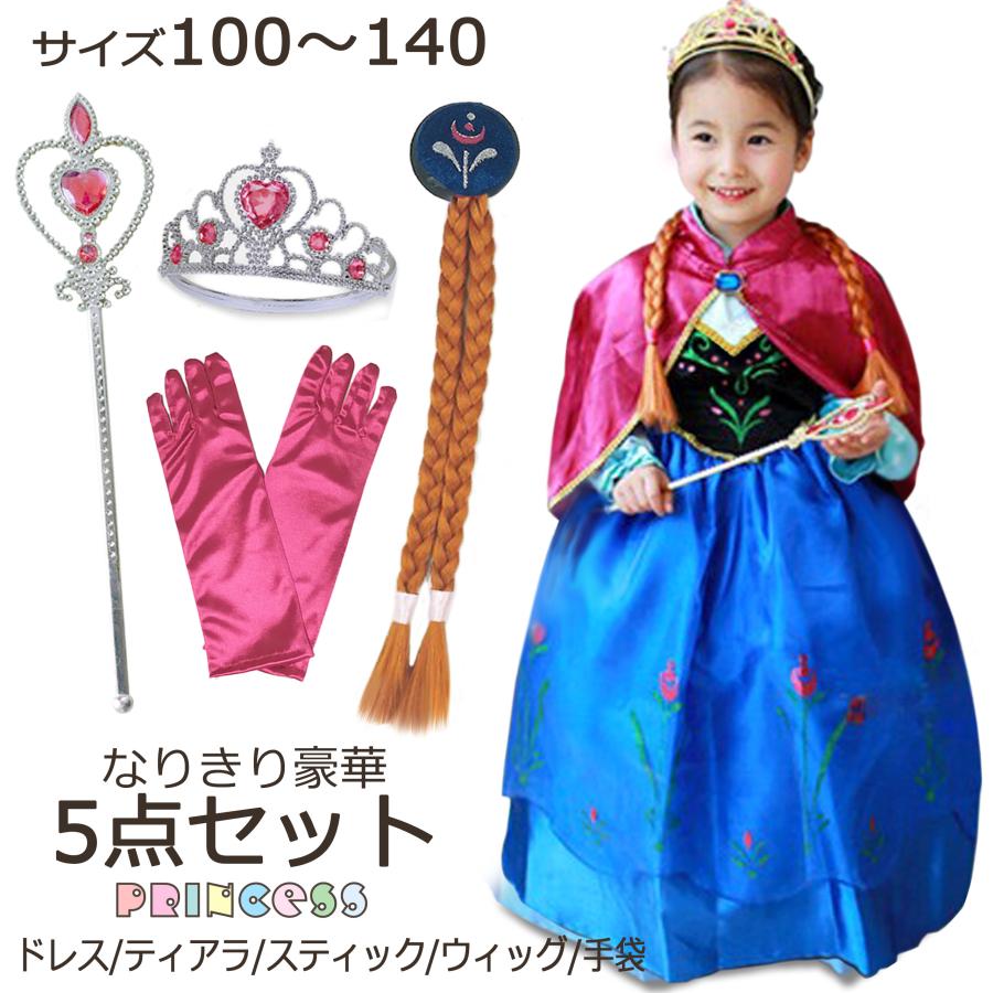 アナ雪 プリンセス ドレス 子供 コスプレ 仮装 衣装 なりきりセット 妹