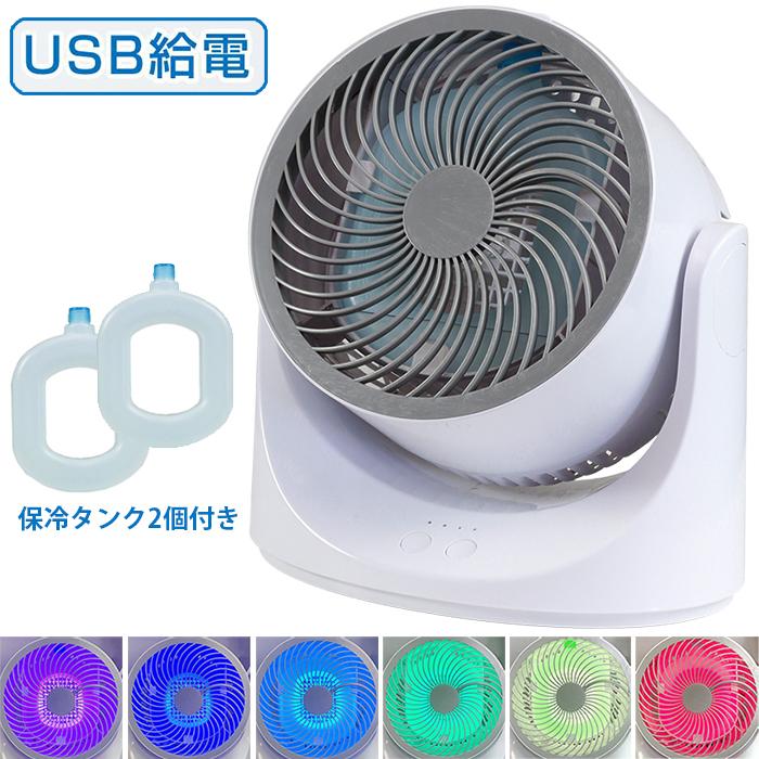 SIS サーキュレーター 保冷剤 USB給電式 LEDライト 扇風機 卓上 冷風扇