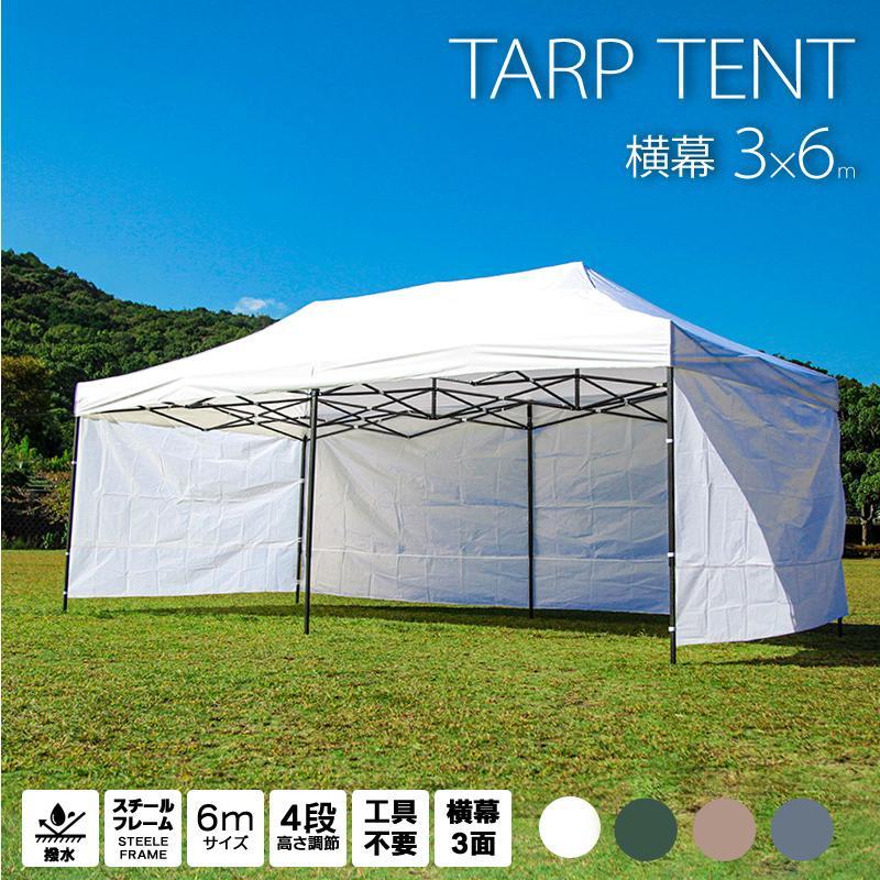 タープテント 3m×6m 横幕3面付き 大型 サイドシート ワンタッチ