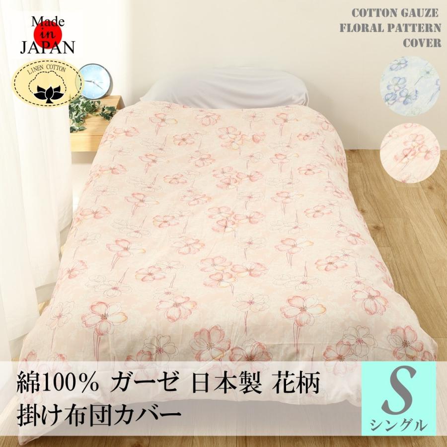 掛け布団カバー シングル 花柄 送料無料 日本製 綿100％ ガーゼ