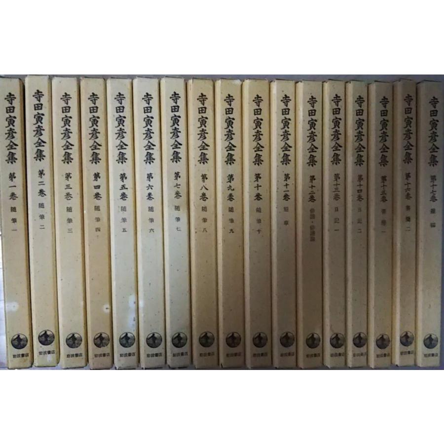 古本）寺田寅彦全集 全17巻組 寺田寅彦 岩波書店 S01631 19601007発行