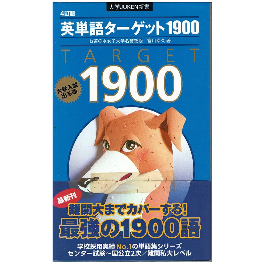 古本）大学入試出る順 英単語ターゲット1900 宮川幸久 旺文社 S05570