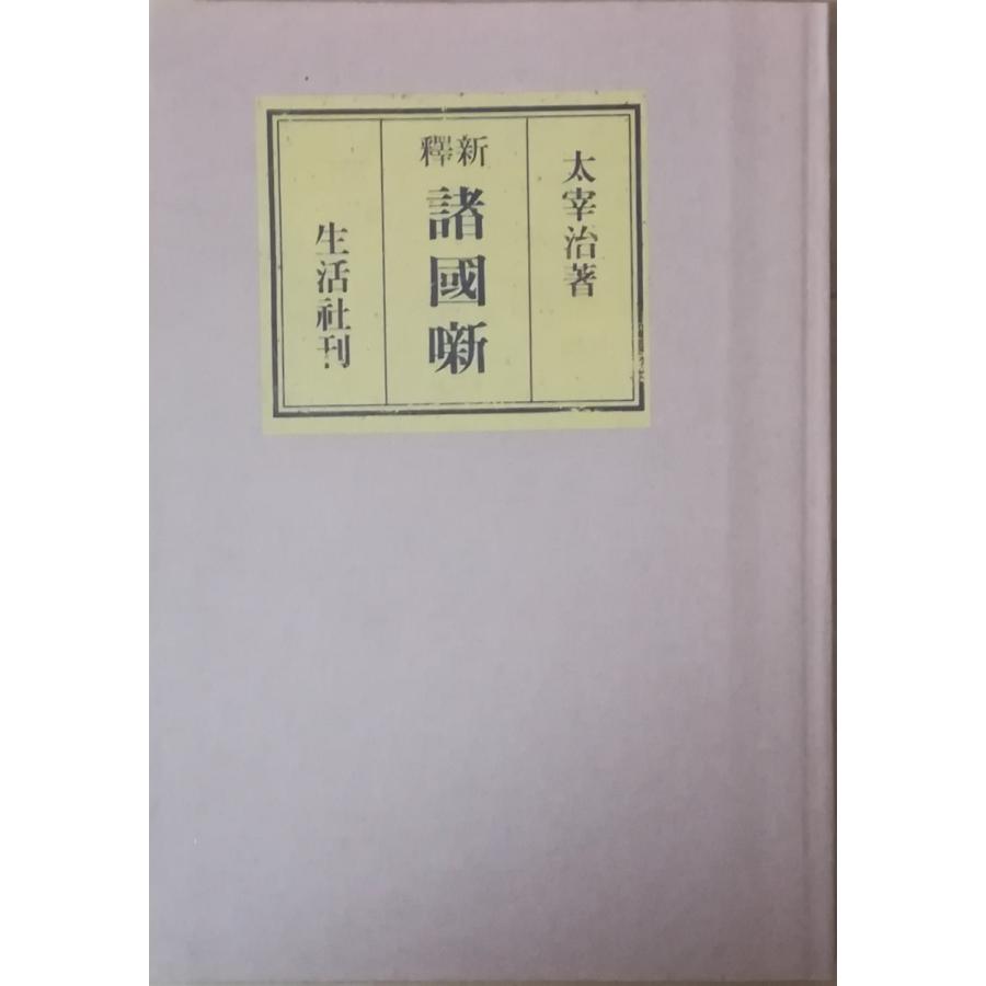 古本）新釈諸国噺 名著初版本復刻 太宰治文学館 太宰治 生活社 TA5283