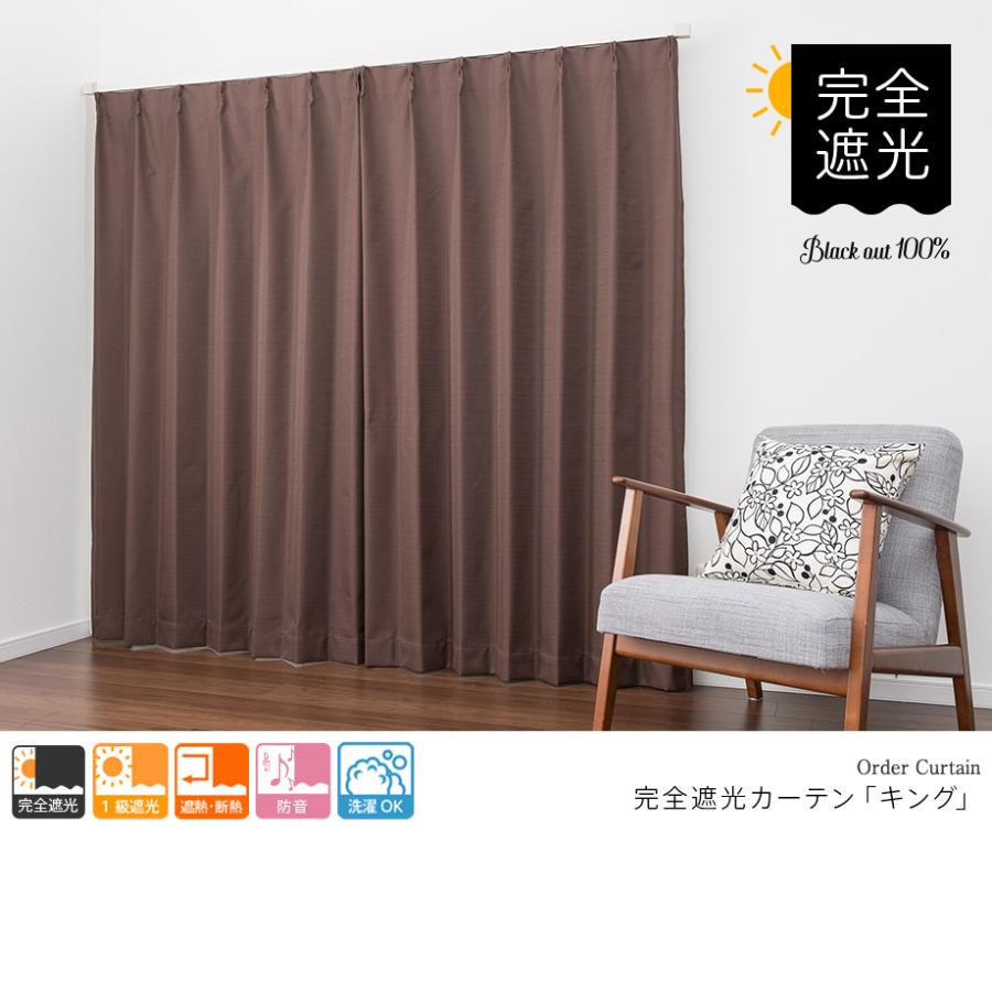 遮光カーテン オーダーカーテン／幅101〜200cm×丈201〜250cm／完全遮光