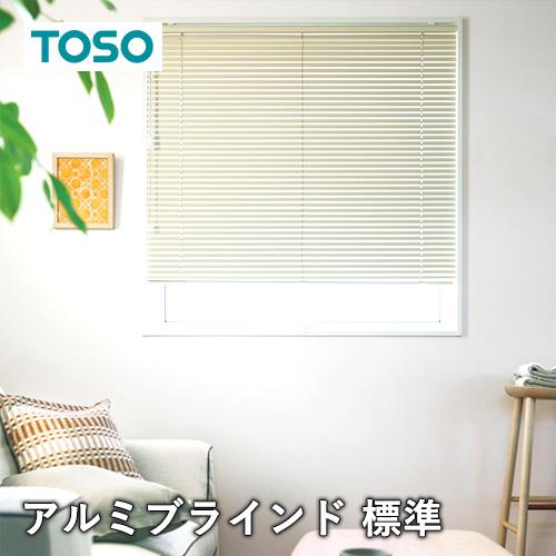 TOSO（トーソー） オーダー アルミブラインド／TOSO社製 ワンポール