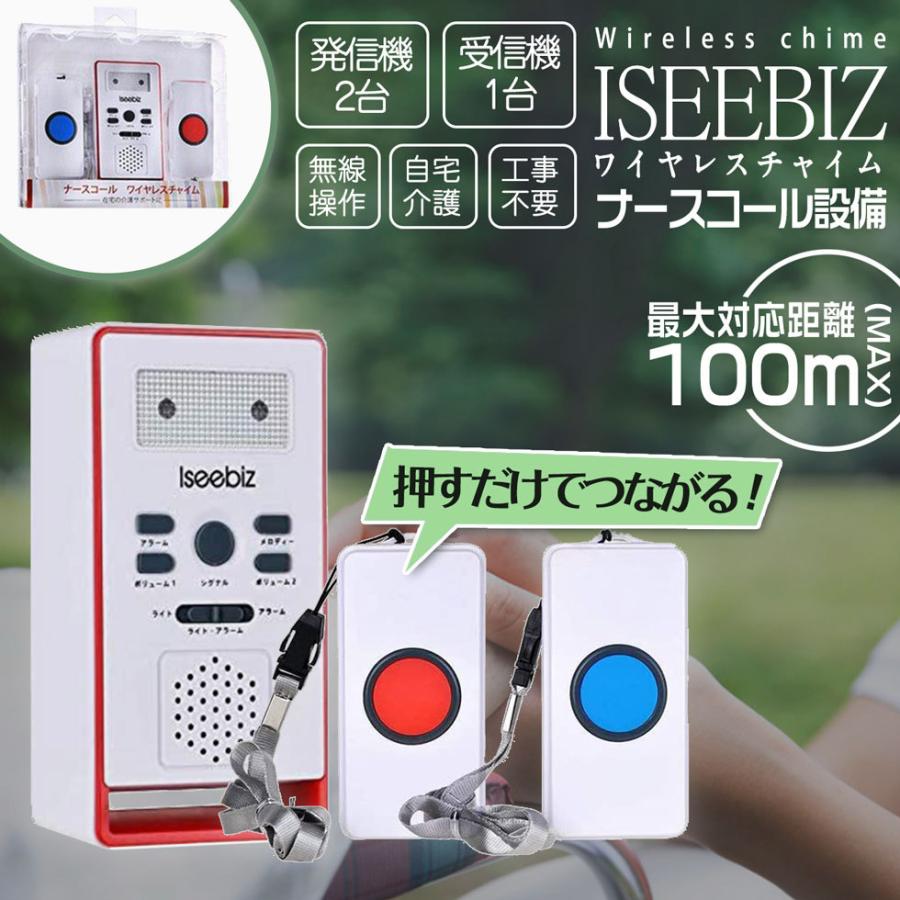 ワイヤレスチャイム 3点セット 送信器2つ 受信器 Iseebiz 介護用呼び鈴