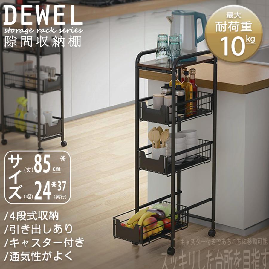 3-5日限定10倍P付] キッチンワゴン スリムワゴン 幅23 DEWEL サイド