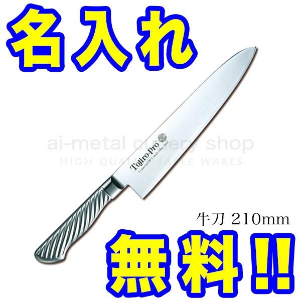 藤次郎 包丁 名入れ 包丁2本セット おすすめ ギフト TOJIRO PRO 牛刀