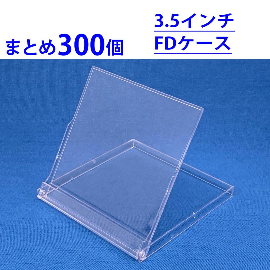 3.5インチFDケース フロッピーディスク まとめ売り300個 未使用新品