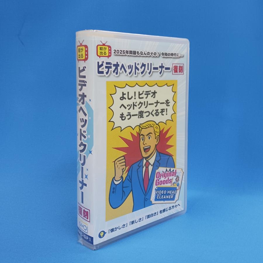 新製品 絵が出るビデオヘッドクリーナー復刻プロジェクト オリジナル