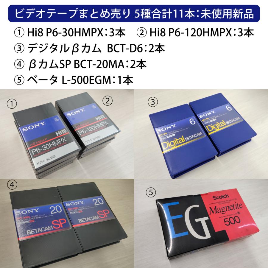 ビデオテープまとめ売り 5種合計11本 未使用新品 Hi8/デジタルβカム/β