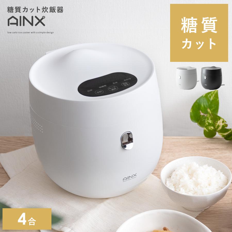 AINX 炊飯器 4合 糖質カット 低糖質 おしゃれ 北欧 シンプル 炊飯