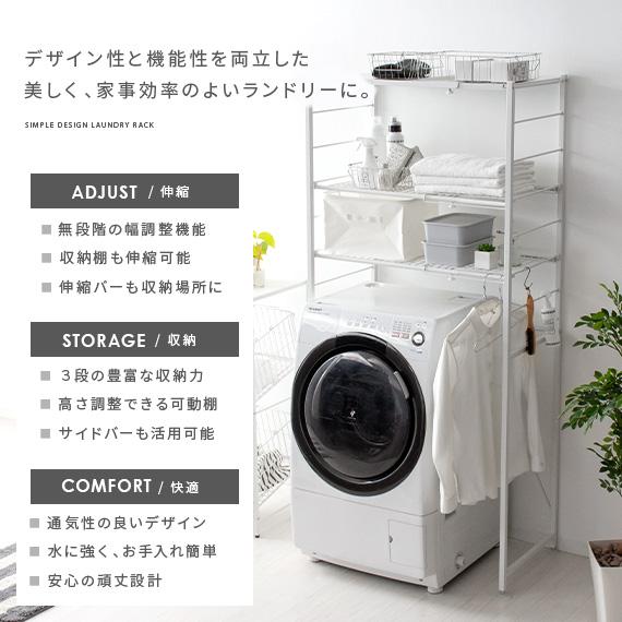 エア・リゾーム ランドリーラック 洗濯機ラック おしゃれ 伸縮 北欧