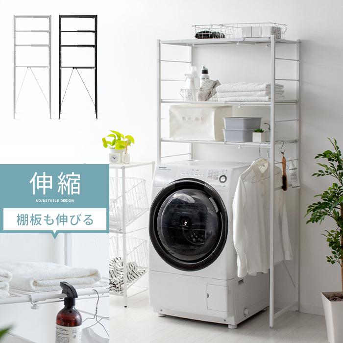 エア・リゾーム ランドリーラック 洗濯機ラック おしゃれ 伸縮 北欧