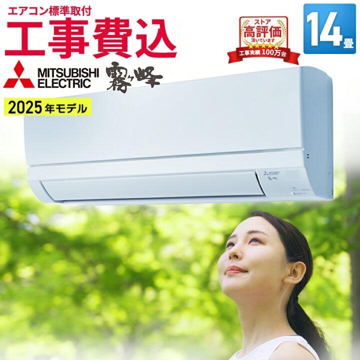 霧ヶ峰 エアコン 14畳 工事費込み 三菱電機（MITSUBISHI）日本製 工事