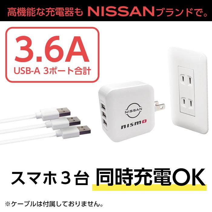 nismo iPhone用 充電器 ニスモ AC充電器 USB-A 3ポート コンセント充電